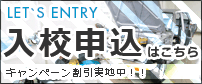 入校申込