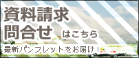 資料請求問合せ