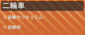 二輪車