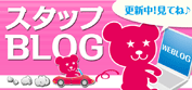 スタッフブログ