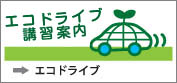 ECOドライブ講習